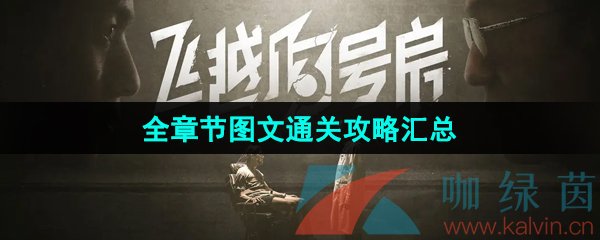 《飞越13号房》手机版全部章节介绍