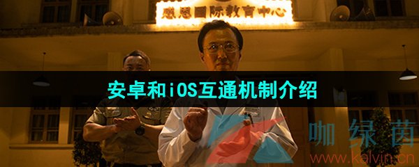 《飞越13号房》手机版安卓和iOS互通机制介绍