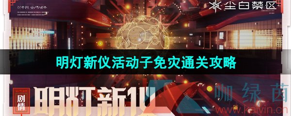 《尘白禁区》1.1明灯新仪活动子免灾通关攻略