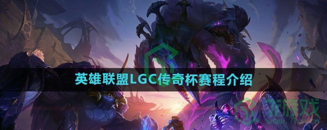 《英雄联盟》LGC传奇杯赛程介绍