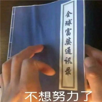 如何追到富婆书本搞笑图片表情包安卓版截图2