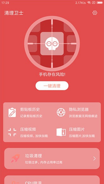 一键清理卫士最新版截图3
