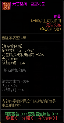 《DNF》逐风者光芒圣痕护石属性介绍