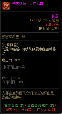 《DNF》逐风者光芒圣痕护石属性介绍