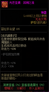 《DNF》逐风者光芒圣痕护石属性介绍