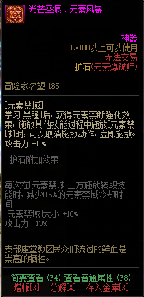 《DNF》男元素光芒圣痕护石属性介绍