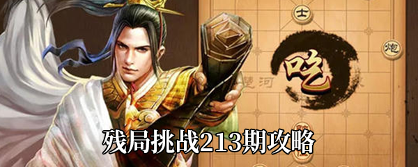 《天天象棋》残局挑战213期攻略