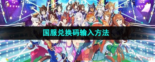 《闪耀优俊少女》国服兑换码输入方法