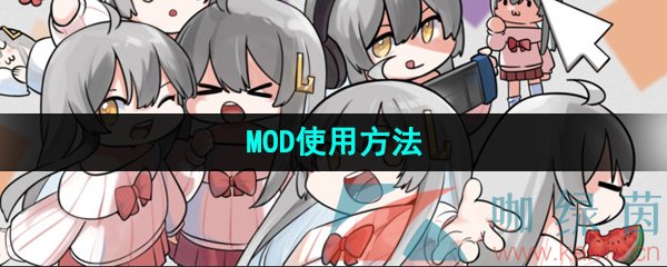 《虚拟桌宠模拟器》MOD使用方法