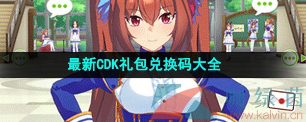 《闪耀优俊少女》最新CDK礼包兑换码大全