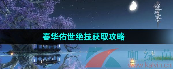 《逆水寒手游》春华佑世绝技获取攻略