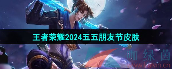 《王者荣耀》2024五五朋友节群星魔术团皮肤介绍