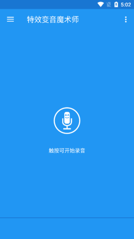 特效变音魔术师解锁全部声音最新版截图1