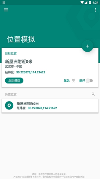 Fake location安卓版截图2