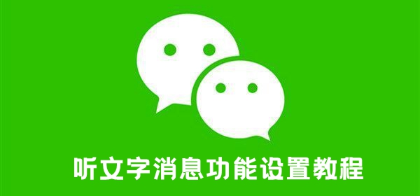 微信听文字消息功能设置教程