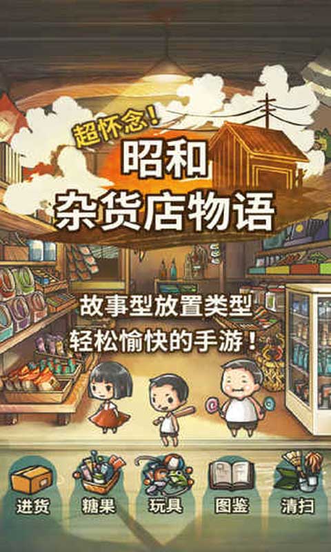 昭和杂货店物语安卓版截图1