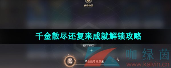 《崩坏星穹铁道》1.3千金散尽还复来成就解锁攻略