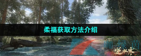 《逆水寒手游》柔福获取方法介绍