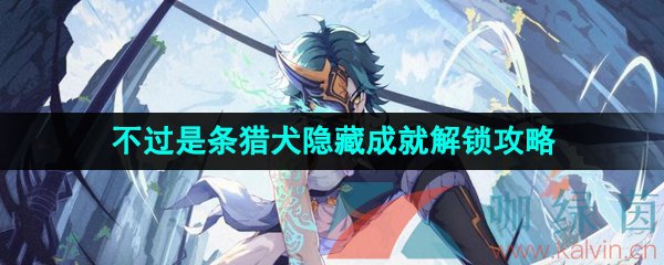 《原神》4.0不过是条猎犬隐藏成就解锁攻略