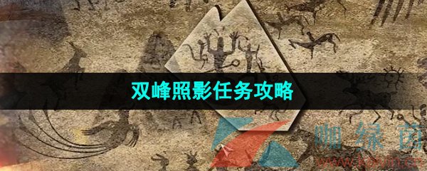 《逆水寒手游》双峰照影任务攻略