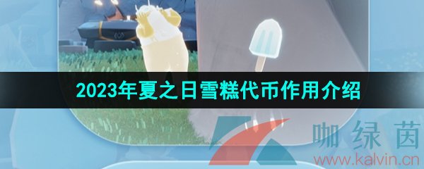 《光遇》2023年夏之日雪糕代币作用介绍