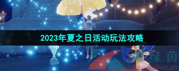 《光遇》2023年夏之日活动玩法攻略