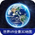 世界Vr全景3D地图智能出行安卓版