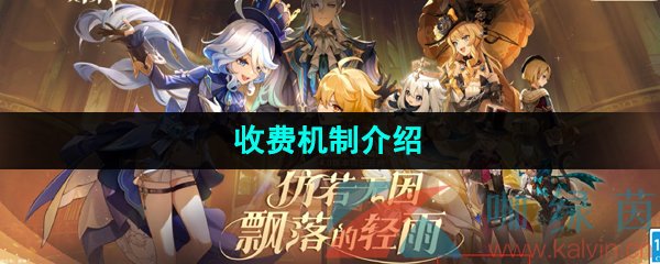 《云原神网页版》收费机制介绍