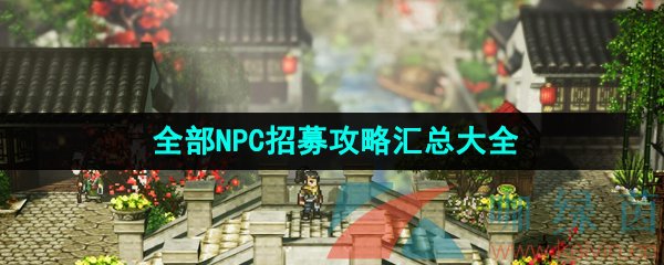 《逸剑风云决》全部NPC招募攻略汇总大全