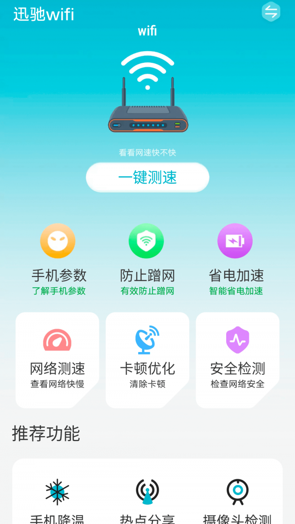 迅驰Wifi软件官方版截图2