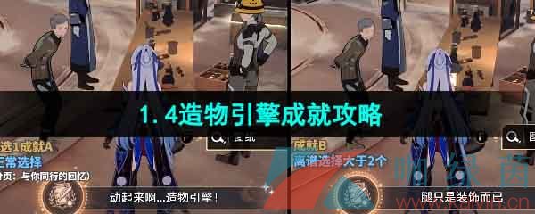 《崩坏星穹铁道》1.4造物引擎成就攻略