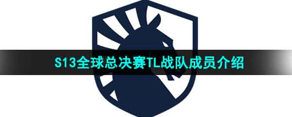 《英雄联盟》2023年S13全球总决赛TL战队成员介绍