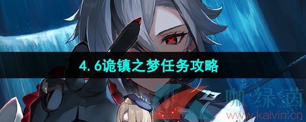 《原神》4.6诡镇之梦任务攻略