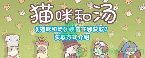 《猫咪和汤》装备在哪获取？获取方式介绍