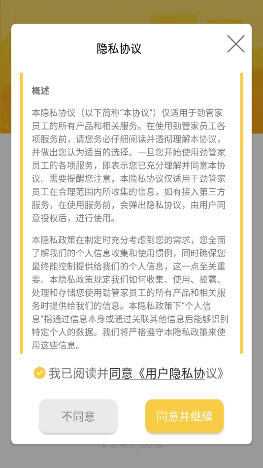 劲管家员工免费安卓版截图1