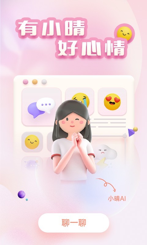 小晴同学心理咨询最新版截图1