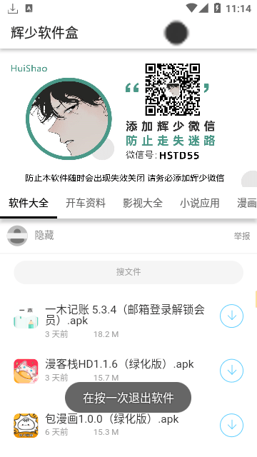 辉少软件盒安全无病毒最新版截图4