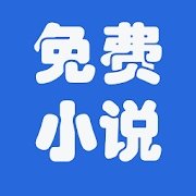 浩看小说无广告阅读最新版