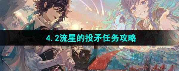 《原神》4.2流星的投矛任务攻略