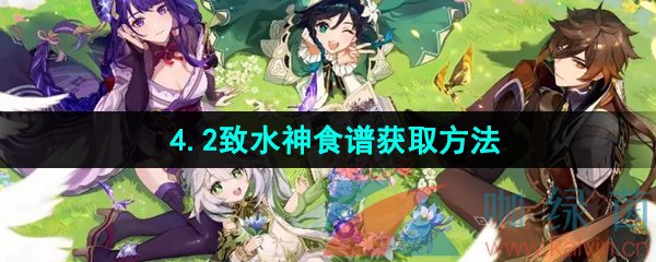 《原神》4.2致水神食谱获取方法