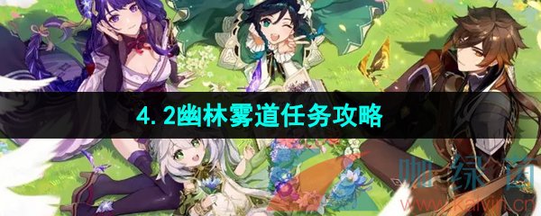 《原神》4.2伊黎耶的野精灵幽林雾道任务攻略