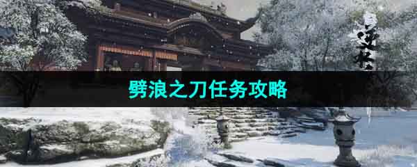 《逆水寒手游》劈浪之刀任务攻略