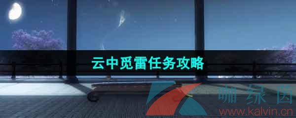 《逆水寒手游》云中觅雷任务攻略