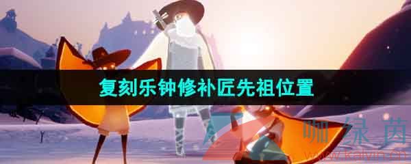 《光遇》2023年11月2日复刻先祖位置一览