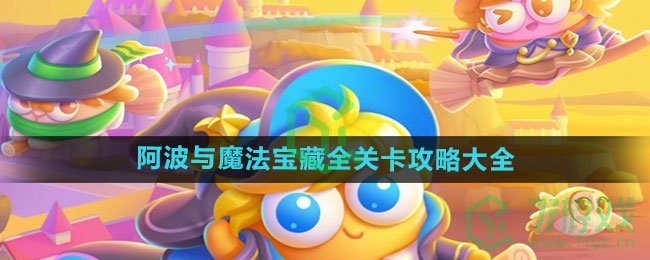 《保卫萝卜4》阿波与魔法宝藏全关卡攻略大全