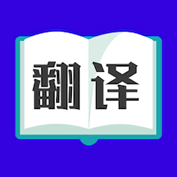 实时翻译大师同声翻译最新版