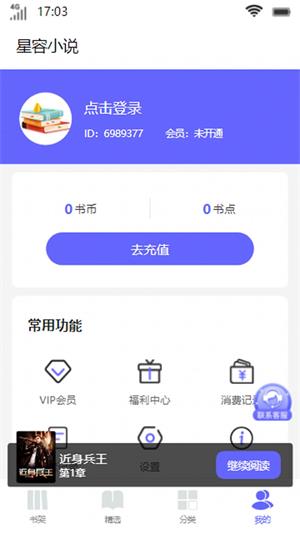 星容小说无广告阅读最新版截图3