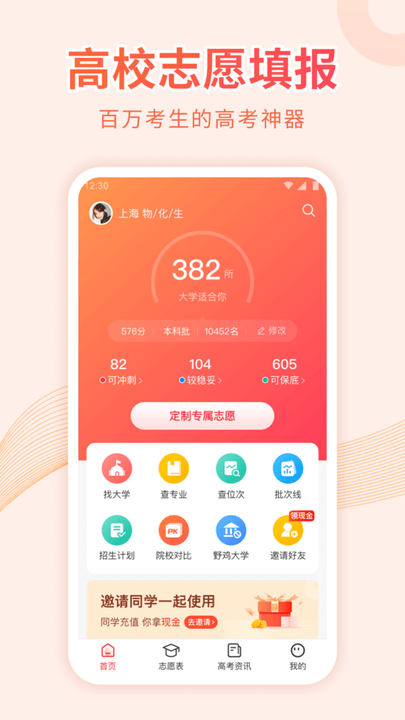 蜻蜓高考志愿学生必备最新版截图3