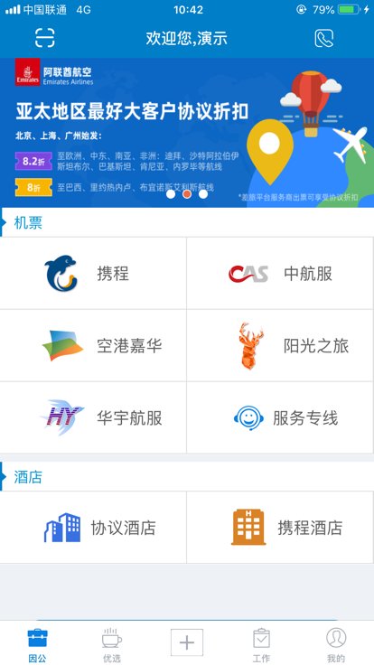 差旅平台安卓版最新版截图3