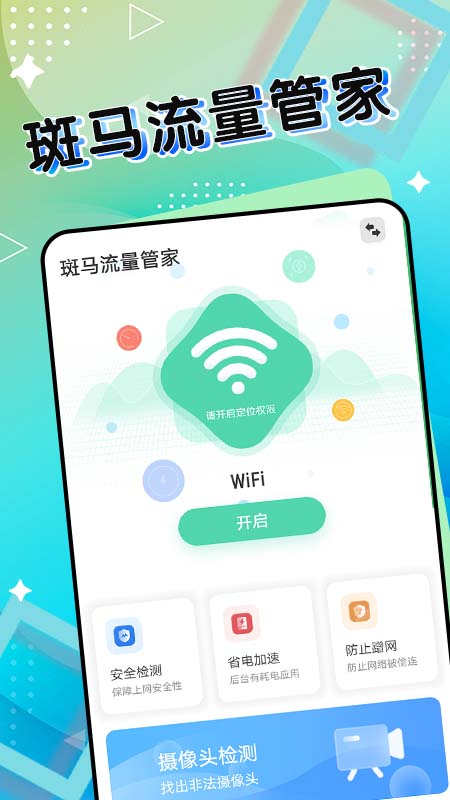 斑马流量管家安卓版最新版截图1